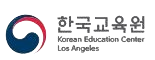 Korean Education Center in Los Angeles (KECLA)