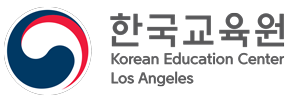 로스앤젤레스한국교육원