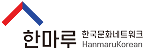 한마루 한국문화네트워크